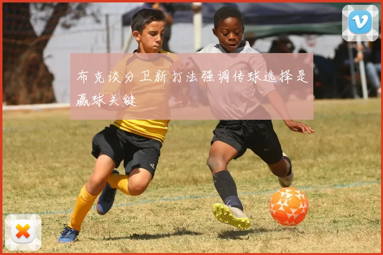 布克谈分卫新打法强调传球选择是赢球关键
