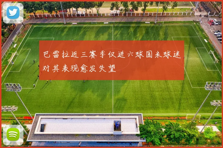 巴雷拉近三赛季仅进六球国米球迷对其表现愈发失望