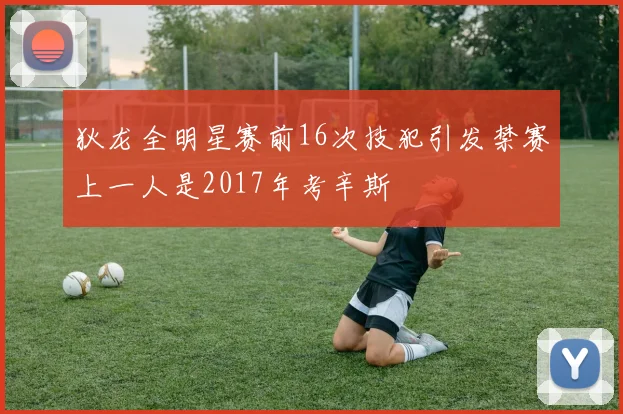 狄龙全明星赛前16次技犯引发禁赛上一人是2017年考辛斯