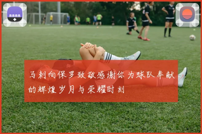 马刺向保罗致敬感谢你为球队奉献的辉煌岁月与荣耀时刻