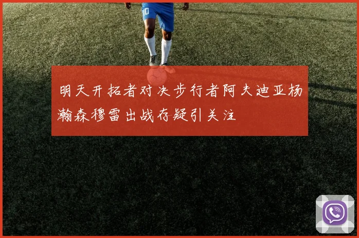 明天开拓者对决步行者阿夫迪亚杨瀚森穆雷出战存疑引关注