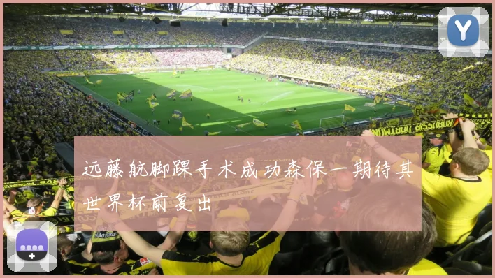 远藤航脚踝手术成功森保一期待其世界杯前复出